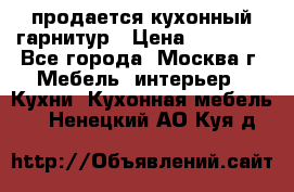 продается кухонный гарнитур › Цена ­ 18 000 - Все города, Москва г. Мебель, интерьер » Кухни. Кухонная мебель   . Ненецкий АО,Куя д.